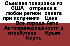 Съемная тонировка из США ( отправка в любой регион )оплата при получении › Цена ­ 1 600 - Все города Авто » Автопринадлежности и атрибутика   . Крым,Керчь